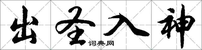 胡問遂出聖入神行書怎么寫