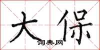何伯昌大保楷書怎么寫