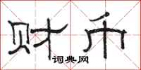 駱恆光財幣隸書怎么寫