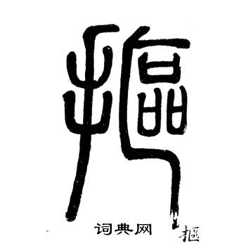 弟子職中鄧石如的寫法