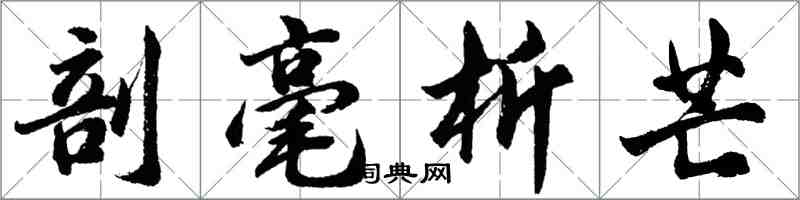 胡問遂剖毫析芒行書怎么寫