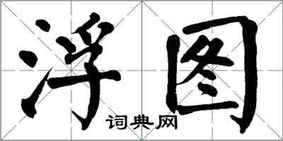 翁闓運浮圖楷書怎么寫