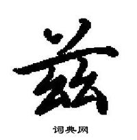 田英章寫的硬筆楷書茲