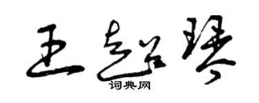 曾慶福王超琴草書個性簽名怎么寫