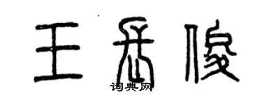 曾慶福王長俊篆書個性簽名怎么寫