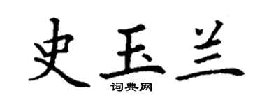 丁謙史玉蘭楷書個性簽名怎么寫