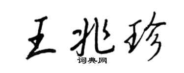 王正良王兆珍行書個性簽名怎么寫