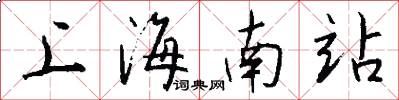 上海南站怎么寫好看