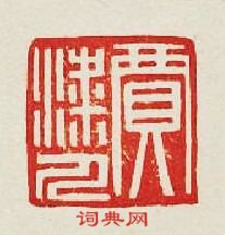 “賈人”篆刻印章