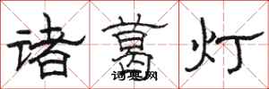 駱恆光諸葛燈隸書怎么寫