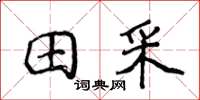 侯登峰田采楷書怎么寫