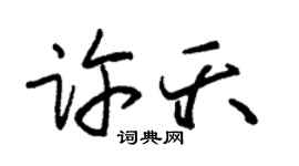 朱錫榮許夭草書個性簽名怎么寫