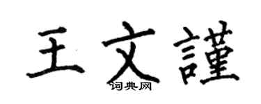 何伯昌王文謹楷書個性簽名怎么寫