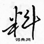 駱恆光寫的硬筆行書料