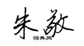 王正良朱敬行書個性簽名怎么寫
