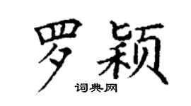 丁謙羅穎楷書個性簽名怎么寫