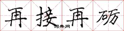 侯登峰再接再礪楷書怎么寫