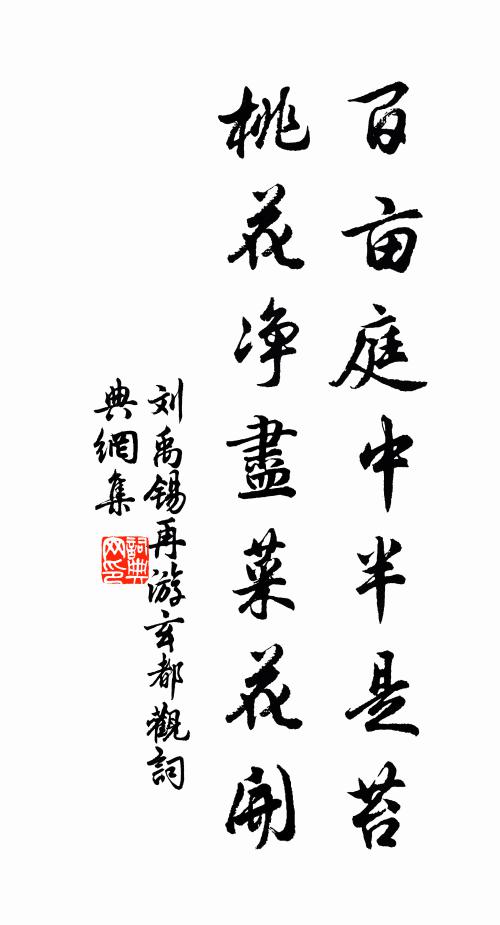 劉禹錫百畝庭中半是苔,桃花淨盡菜花開。書法作品欣賞