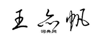 梁錦英王亦帆草書個性簽名怎么寫