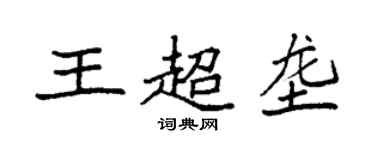 袁強王超壟楷書個性簽名怎么寫
