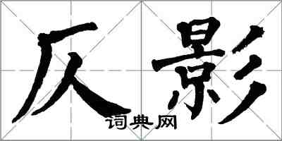 翁闓運仄影楷書怎么寫