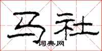 柯春海馬社隸書怎么寫