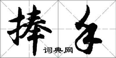 胡問遂捧手行書怎么寫