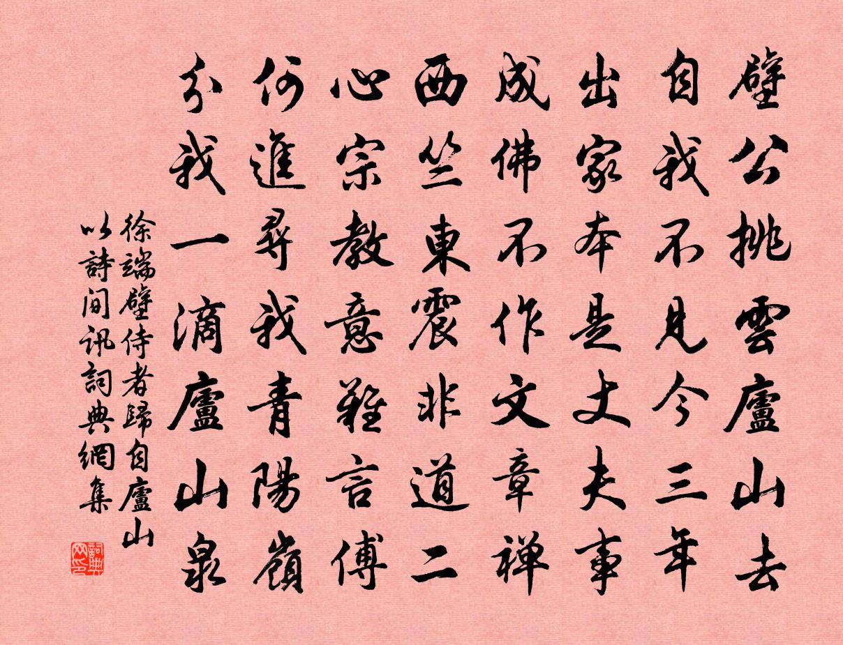 徐端壁侍者歸自廬山以詩間訊書法作品欣賞