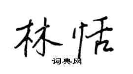 王正良林恬行書個性簽名怎么寫