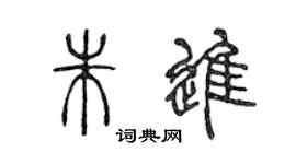 陳聲遠朱進篆書個性簽名怎么寫