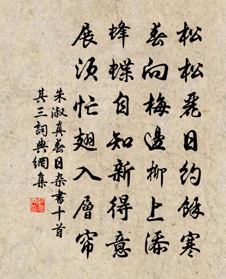 朱淑真春日雜書十首 其三書法作品欣賞