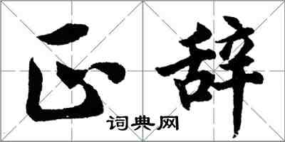 胡問遂正辭行書怎么寫