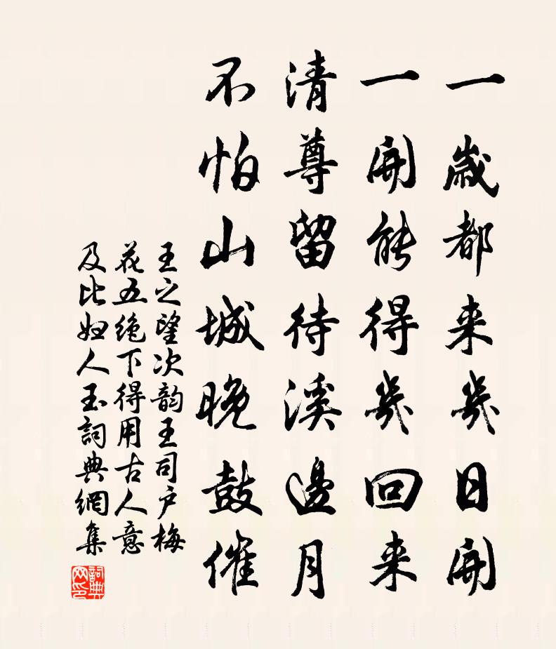 王之望次韻王司戶梅花五絕下得用古人意及比婦人玉書法作品欣賞