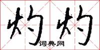 煇如的意思_煇如的解釋_國語詞典