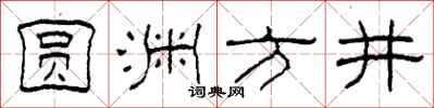 柯春海圓淵方井隸書怎么寫