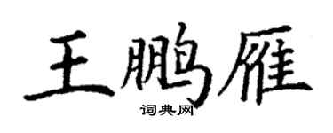 丁謙王鵬雁楷書個性簽名怎么寫