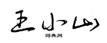 曾慶福王小山草書個性簽名怎么寫