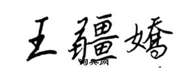 王正良王疆嬌行書個性簽名怎么寫