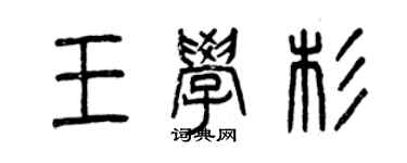 曾慶福王學杉篆書個性簽名怎么寫