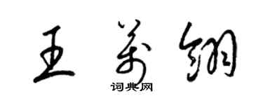 梁錦英王萬翎草書個性簽名怎么寫