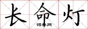丁謙長命燈楷書怎么寫