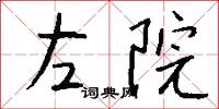 左院怎么寫好看