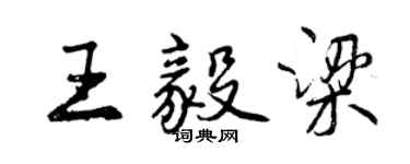 曾慶福王毅梁行書個性簽名怎么寫