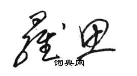 駱恆光羅思草書個性簽名怎么寫