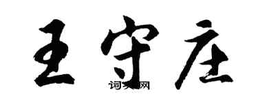 胡問遂王守莊行書個性簽名怎么寫