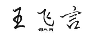 駱恆光王飛言行書個性簽名怎么寫