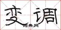 駱恆光變調隸書怎么寫