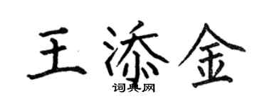 何伯昌王添金楷書個性簽名怎么寫