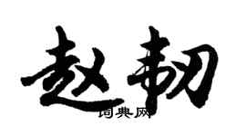 胡問遂趙韌行書個性簽名怎么寫