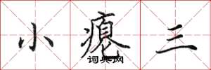 田英章小癟三楷書怎么寫